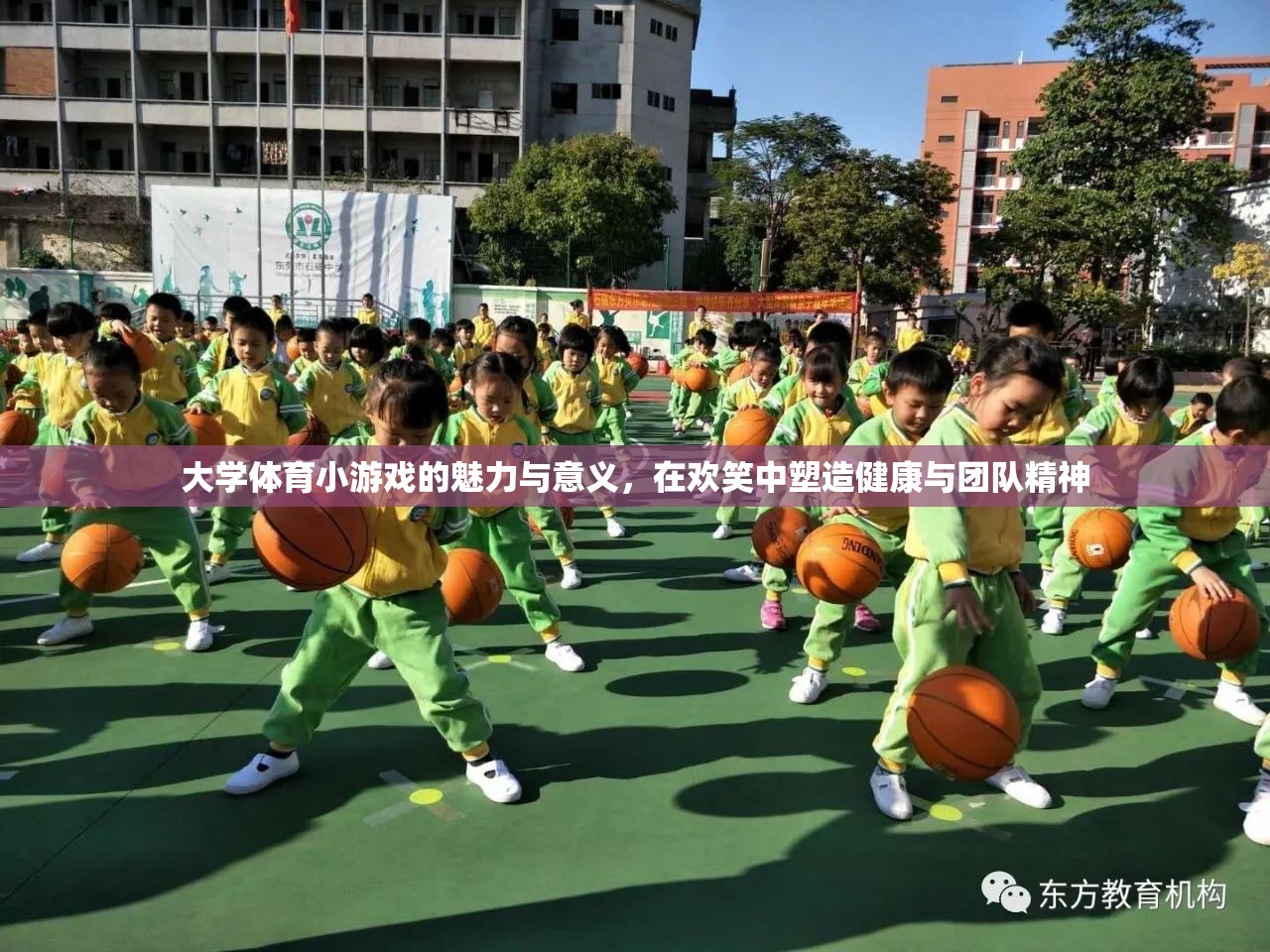 大學(xué)體育小游戲的歡笑魅力，塑造健康與團隊精神  第2張
