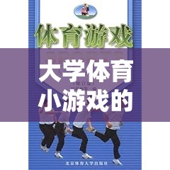 大學(xué)體育小游戲的歡笑魅力，塑造健康與團隊精神  第3張