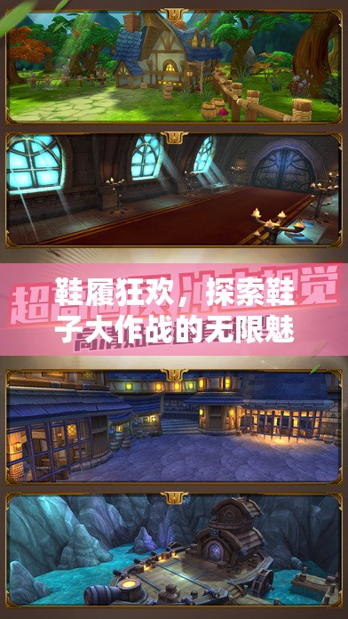鞋履狂歡，解鎖鞋子大作戰(zhàn)的無限魅力