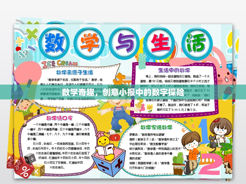 數(shù)學奇趣，創(chuàng)意小報中的數(shù)字探險之旅