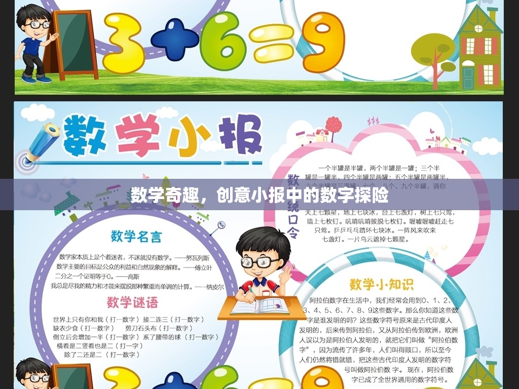 數(shù)學奇趣，創(chuàng)意小報中的數(shù)字探險之旅
