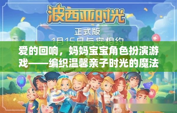 愛的回響，編織溫馨親子時(shí)光的媽媽寶寶角色扮演游戲魔法