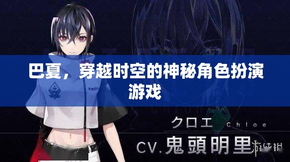 巴夏，穿越時空的神秘角色扮演