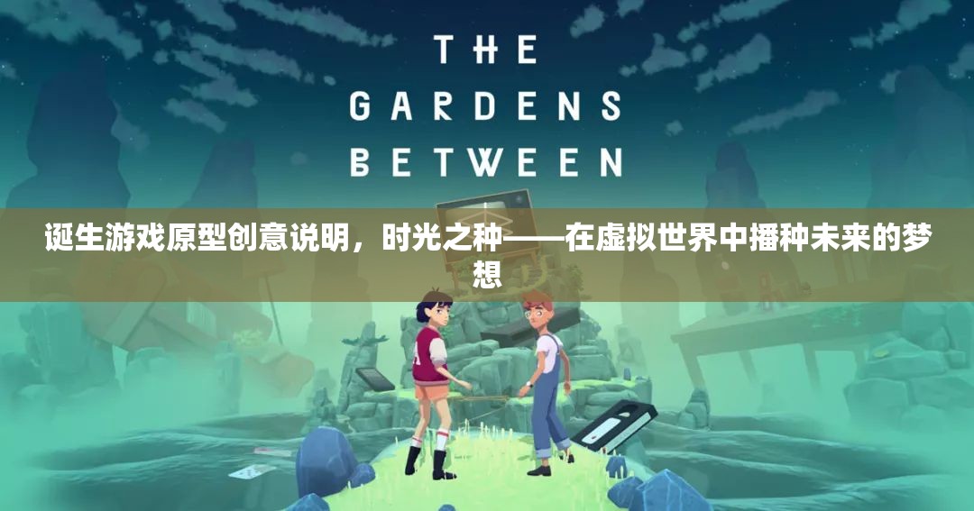 時(shí)光之種，在虛擬世界中播種未來的夢想——游戲原型創(chuàng)意說明