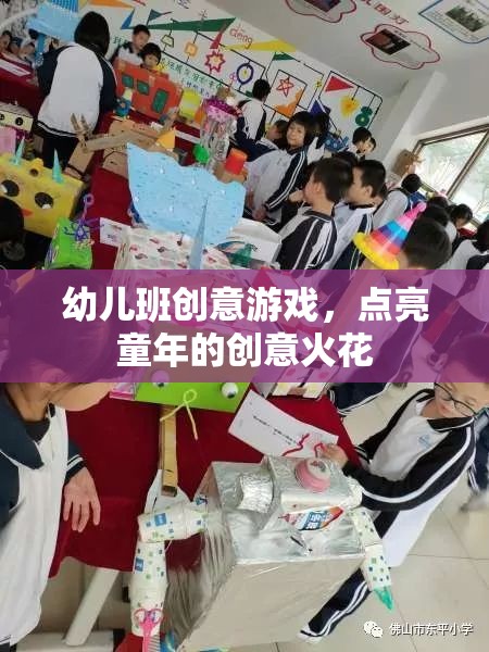 點(diǎn)亮童年創(chuàng)意，幼兒班趣味游戲大放送