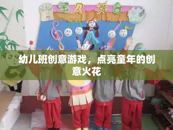點(diǎn)亮童年創(chuàng)意，幼兒班趣味游戲大放送