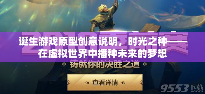 時(shí)光之種，在虛擬世界中播種未來的夢想——游戲原型創(chuàng)意說明