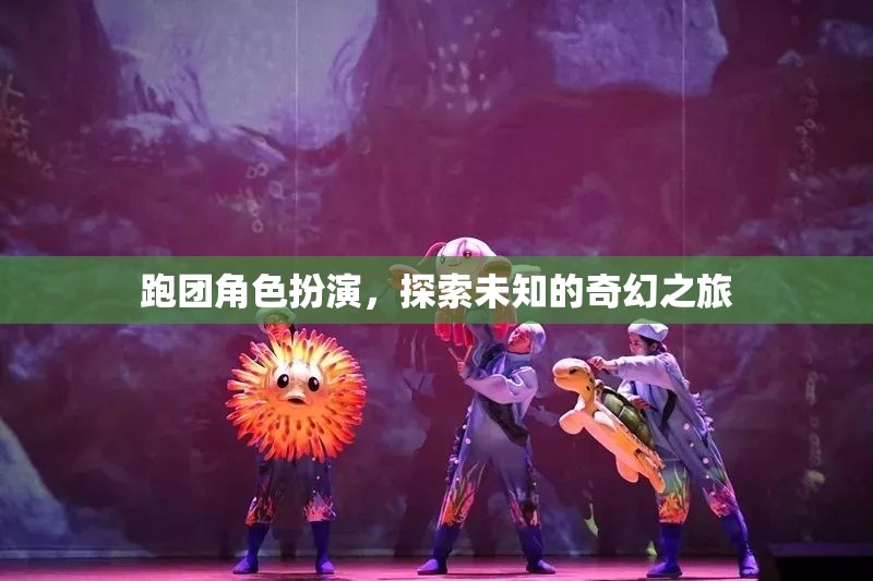 跑團(tuán)奇幻之旅，探索未知的冒險(xiǎn)角色扮演