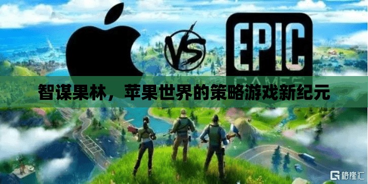 智謀果林，開啟蘋果世界的策略游戲新紀(jì)元