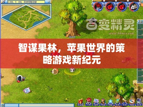 智謀果林，開啟蘋果世界的策略游戲新紀(jì)元