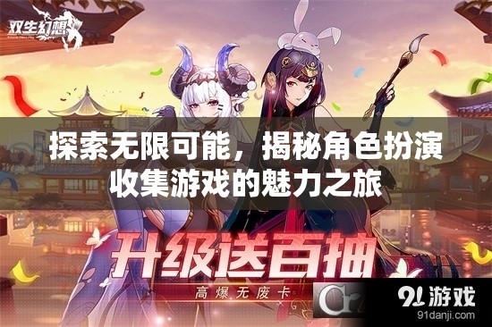 探索無限可能，揭秘角色扮演收集游戲的魅力之旅