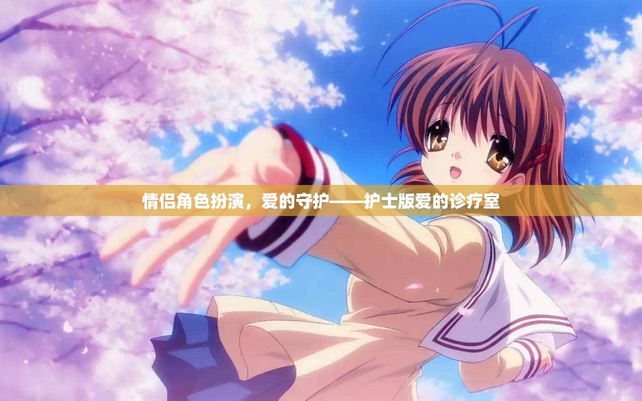 情侶角色扮演，愛的守護(hù)——護(hù)士版愛的診療室