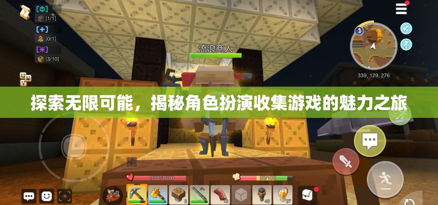 探索無限可能，揭秘角色扮演收集游戲的魅力之旅