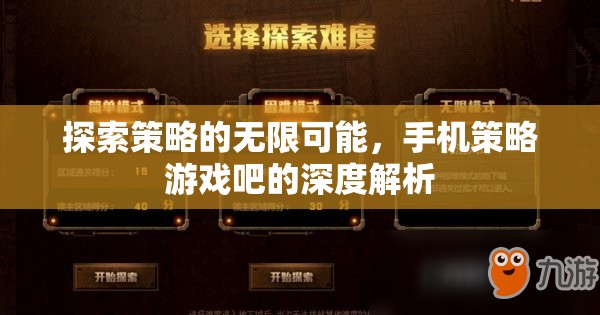 探索策略的無限可能，手機(jī)策略游戲吧的深度解析