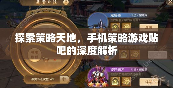 手機(jī)策略游戲貼吧，探索策略天地的深度解析  第2張