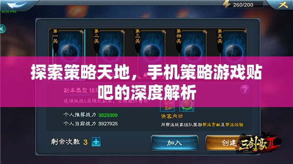 手機(jī)策略游戲貼吧，探索策略天地的深度解析  第3張