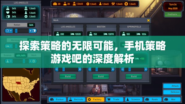 探索策略的無限可能，手機(jī)策略游戲吧的深度解析