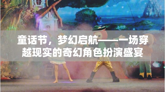 童話節(jié)，夢(mèng)幻啟航——一場(chǎng)穿越現(xiàn)實(shí)的奇幻角色扮演盛宴