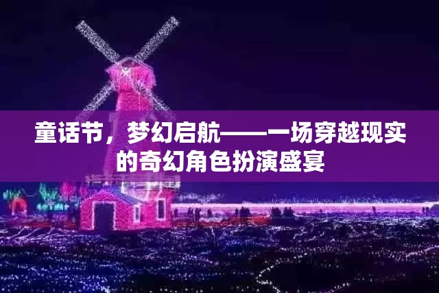 童話節(jié)，夢(mèng)幻啟航——一場(chǎng)穿越現(xiàn)實(shí)的奇幻角色扮演盛宴