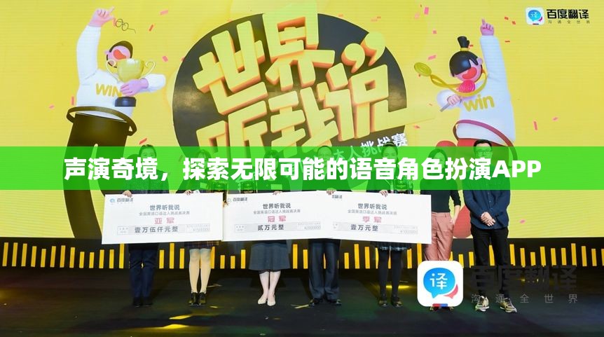 聲演奇境，解鎖無限可能的語音角色扮演APP