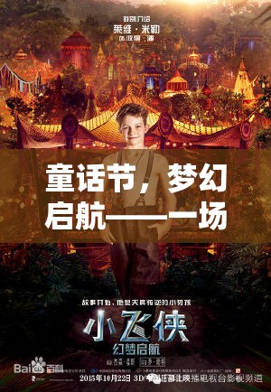 童話節(jié)，夢(mèng)幻啟航——一場(chǎng)穿越現(xiàn)實(shí)的奇幻角色扮演盛宴