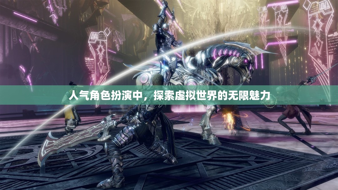 探索虛擬世界的無限魅力，揭秘人氣角色扮演的魅力所在