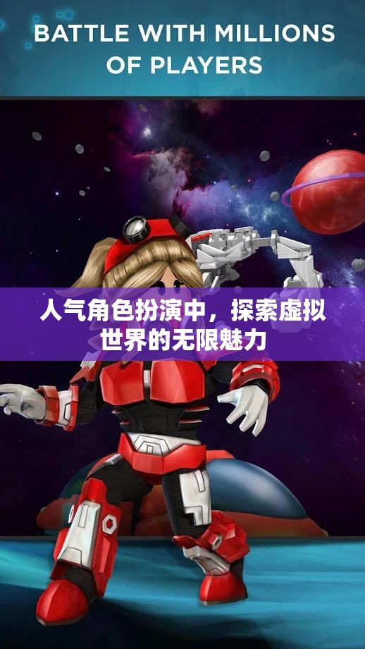 探索虛擬世界的無限魅力，揭秘人氣角色扮演的魅力所在