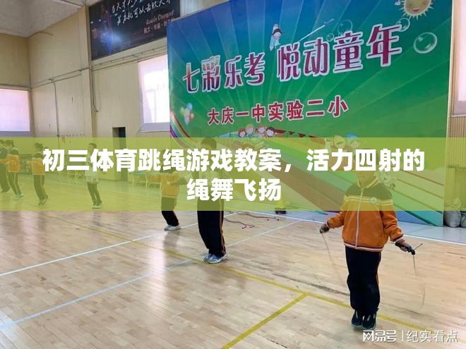 初三體育，活力四射的繩舞飛揚——跳繩游戲教案設(shè)計
