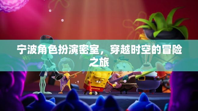 寧波時空密室，角色扮演的穿越冒險之旅