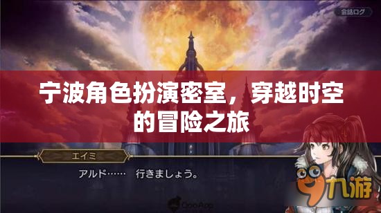 寧波時空密室，角色扮演的穿越冒險之旅