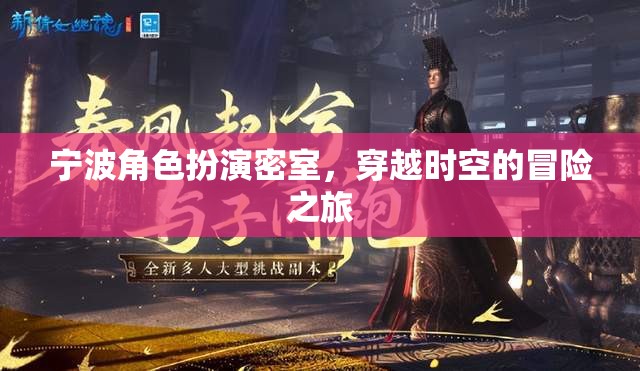 寧波時空密室，角色扮演的穿越冒險之旅
