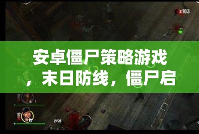 末日防線，安卓僵尸策略游戲的深度解析與啟示