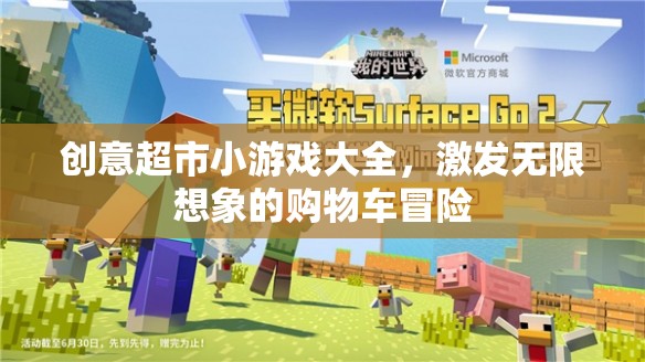 購物車冒險(xiǎn)，創(chuàng)意超市小游戲的無限想象之旅