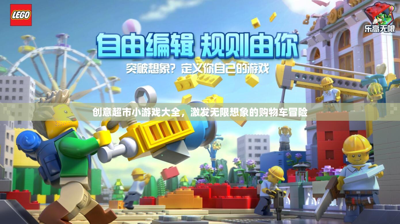 購物車冒險(xiǎn)，創(chuàng)意超市小游戲的無限想象之旅