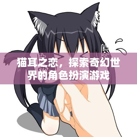 貓耳之戀，踏入奇幻世界的角色扮演冒險