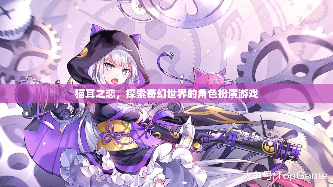 貓耳之戀，踏入奇幻世界的角色扮演冒險