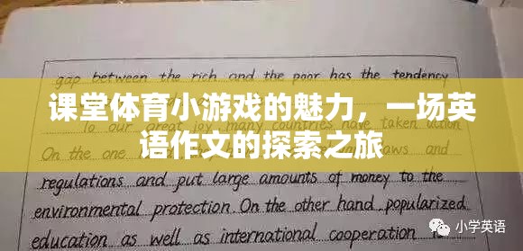 探索課堂體育小游戲的魅力，一場(chǎng)英語(yǔ)作文的奇妙之旅