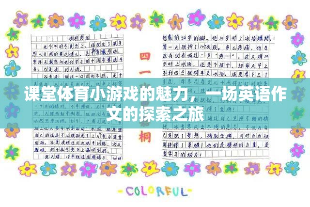 探索課堂體育小游戲的魅力，一場(chǎng)英語(yǔ)作文的奇妙之旅