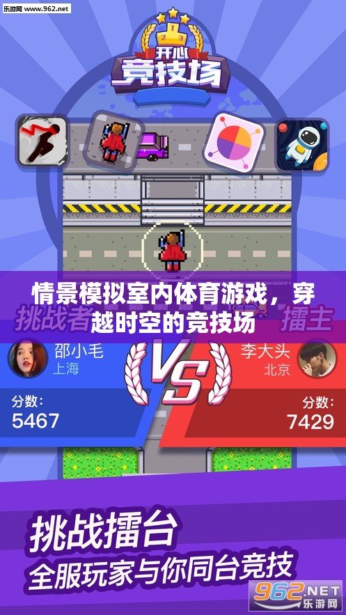 穿越時空的競技場，室內(nèi)體育游戲情景模擬