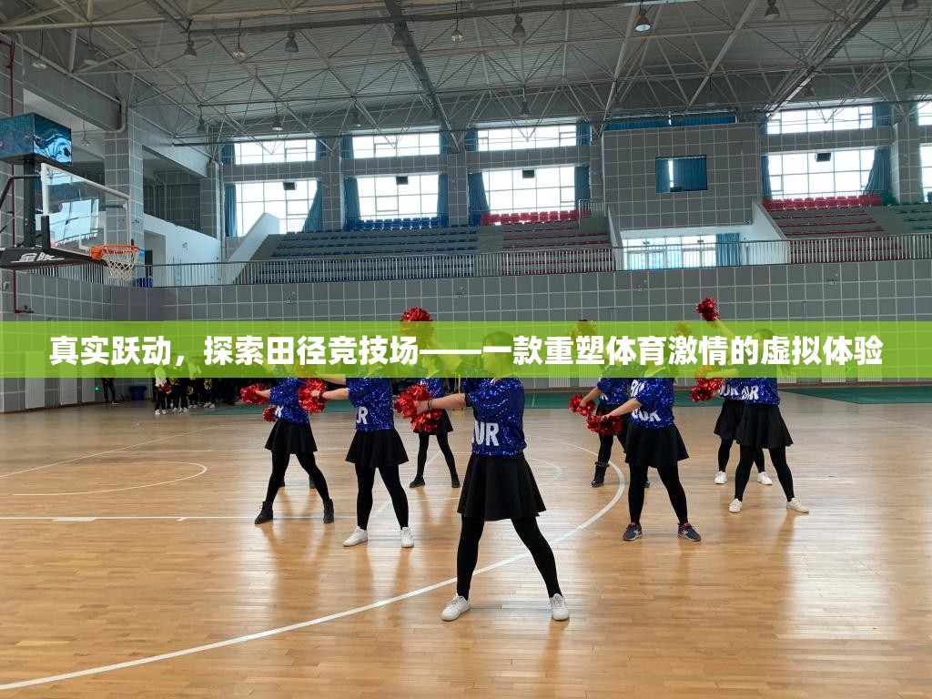 重塑體育激情，虛擬田徑競技場探索之旅  第2張