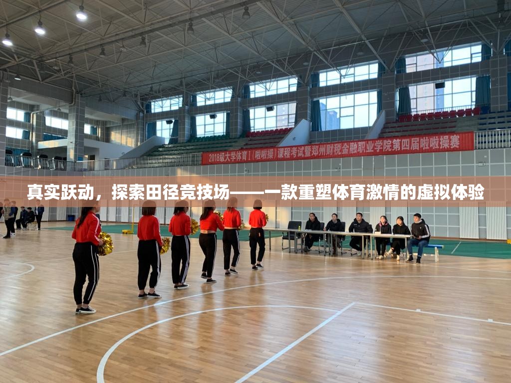 重塑體育激情，虛擬田徑競技場探索之旅  第3張