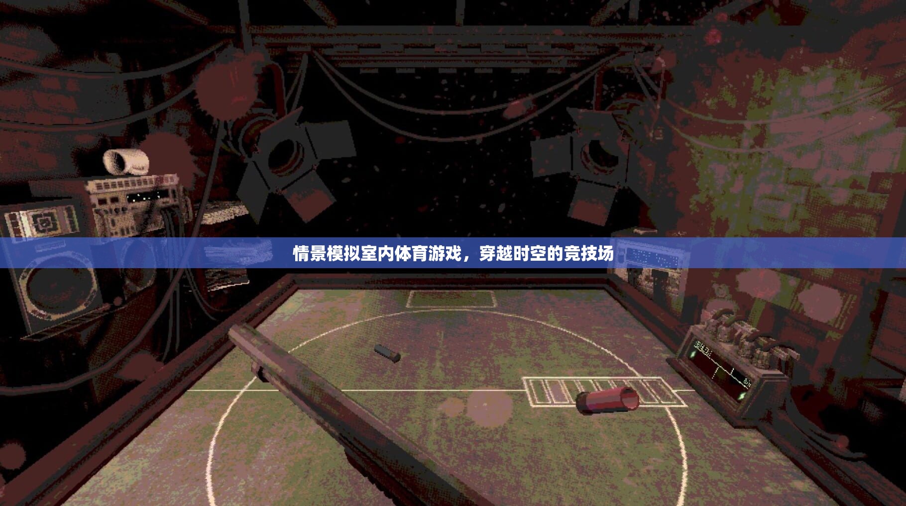 穿越時空的競技場，室內(nèi)體育游戲情景模擬