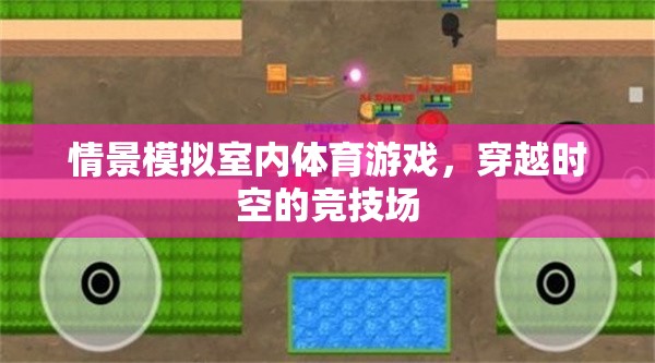 穿越時空的競技場，室內(nèi)體育游戲情景模擬