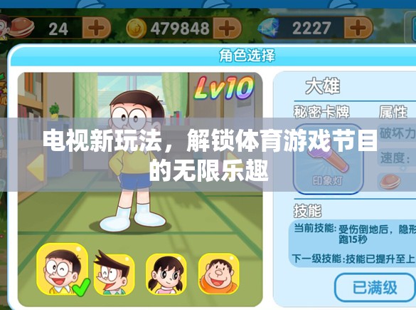 解鎖電視新玩法，探索體育游戲節(jié)目的無(wú)限樂(lè)趣
