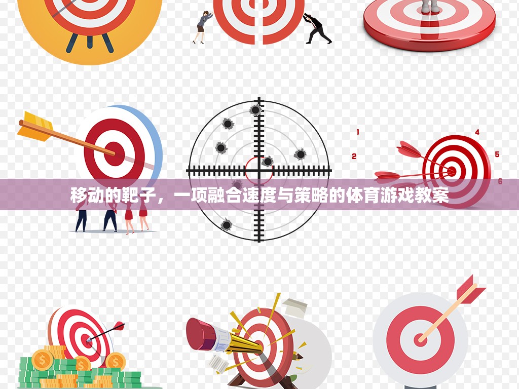 移動靶子，速度與策略并重的體育游戲教案設(shè)計