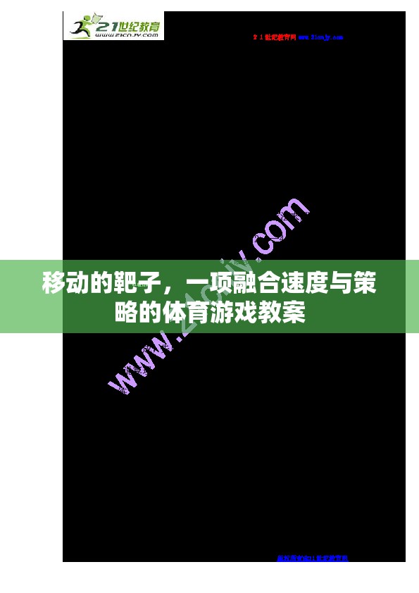 移動靶子，速度與策略并重的體育游戲教案設(shè)計