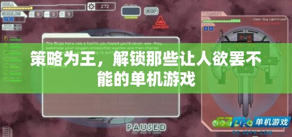 策略為王，解鎖令人上癮的單機(jī)游戲秘籍