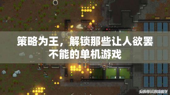 策略為王，解鎖令人上癮的單機(jī)游戲秘籍