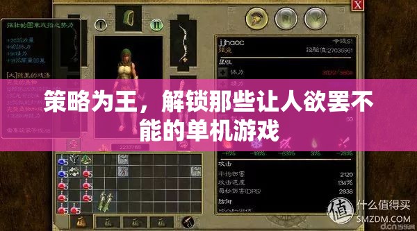策略為王，解鎖令人上癮的單機(jī)游戲秘籍