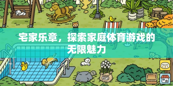宅家樂章，探索家庭體育游戲的無限魅力